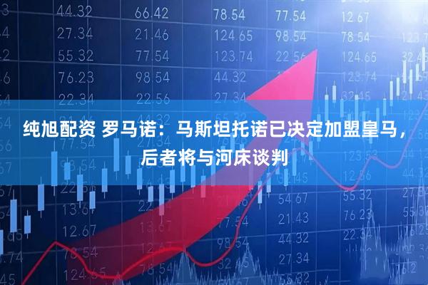 纯旭配资 罗马诺：马斯坦托诺已决定加盟皇马，后者将与河床谈判