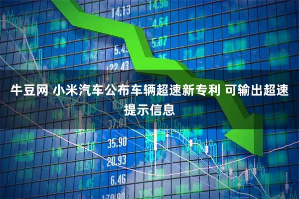 牛豆网 小米汽车公布车辆超速新专利 可输出超速提示信息