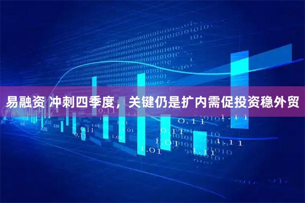 易融资 冲刺四季度，关键仍是扩内需促投资稳外贸