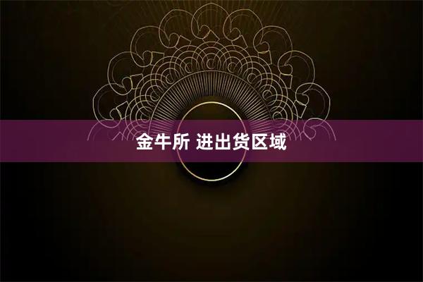 金牛所 进出货区域